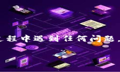 更改TP钱包（一般指“TP Wallet”）上的手机号码是一个重要的操作，因为绑定的手机号码通常用于账户安全验证、找回密码等。因此，确保这一过程的安全和正确性非常关键。以下是一般步骤，帮助你更改TP钱包的手机号码。

步骤一：登录TP钱包
首先，打开TP钱包应用，输入你的账户信息进行登录。如果你已经设置了密码，确保输入正确。如果忘记密码，可以通过手机进行重置。

步骤二：进入账户设置
成功登录后，找到“账户设置”或“个人中心”选项。通常这个选项会在应用的主页面右下角，点击进入。

步骤三：选择手机号码更改
在账户设置页面中，你会看到与个人信息相关的选项。在这里，寻找“更改手机号码”或“绑定手机”的选项。

步骤四：验证身份
在选择更改手机号码后，TP钱包可能会要求你进行身份验证。通常需要输入当前绑定手机收到的验证码，或者通过安全问题进行确认。这一步非常重要，以确保账户安全。

步骤五：输入新手机号码
验证成功后，你可以输入新的手机号码。确保输入的号码是有效且可接收短信的号码，以便后续的验证和通知。

步骤六：接收并输入验证码
输入新号码后，TP钱包会向该号码发送一条验证码短信。打开你的短信应用，查收验证码，并在TP钱包的相应页面中输入该验证码。

步骤七：确认更改
输入验证码后，确认更改。系统将会提示你更改成功，这样你的手机号码就更新完成了。

注意事项
1. 在更改手机号码的过程中，请确保你的网络畅通，以便及时接收验证码。
2. 一旦更改手机号码，原手机号码将无法再接收到TP钱包的相关信息。
3. 为确保账户安全，建议在更改后立即检查账户设置，确保没有其他异常情况。

总结
更改TP钱包手机号码的流程并不复杂，但验证过程非常重要，确保账户安全是首要任务。如果在操作过程中遇到任何问题，可以咨询TP钱包的客服帮助，确保问题得到及时解决。

希望以上内容能够帮助你顺利更改TP钱包的手机号码。如果你还有其他疑问，欢迎继续提问！