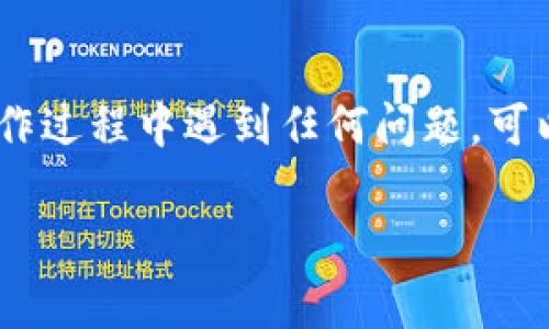 更改TP钱包（一般指“TP Wallet”）上的手机号码是一个重要的操作，因为绑定的手机号码通常用于账户安全验证、找回密码等。因此，确保这一过程的安全和正确性非常关键。以下是一般步骤，帮助你更改TP钱包的手机号码。

步骤一：登录TP钱包
首先，打开TP钱包应用，输入你的账户信息进行登录。如果你已经设置了密码，确保输入正确。如果忘记密码，可以通过手机进行重置。

步骤二：进入账户设置
成功登录后，找到“账户设置”或“个人中心”选项。通常这个选项会在应用的主页面右下角，点击进入。

步骤三：选择手机号码更改
在账户设置页面中，你会看到与个人信息相关的选项。在这里，寻找“更改手机号码”或“绑定手机”的选项。

步骤四：验证身份
在选择更改手机号码后，TP钱包可能会要求你进行身份验证。通常需要输入当前绑定手机收到的验证码，或者通过安全问题进行确认。这一步非常重要，以确保账户安全。

步骤五：输入新手机号码
验证成功后，你可以输入新的手机号码。确保输入的号码是有效且可接收短信的号码，以便后续的验证和通知。

步骤六：接收并输入验证码
输入新号码后，TP钱包会向该号码发送一条验证码短信。打开你的短信应用，查收验证码，并在TP钱包的相应页面中输入该验证码。

步骤七：确认更改
输入验证码后，确认更改。系统将会提示你更改成功，这样你的手机号码就更新完成了。

注意事项
1. 在更改手机号码的过程中，请确保你的网络畅通，以便及时接收验证码。
2. 一旦更改手机号码，原手机号码将无法再接收到TP钱包的相关信息。
3. 为确保账户安全，建议在更改后立即检查账户设置，确保没有其他异常情况。

总结
更改TP钱包手机号码的流程并不复杂，但验证过程非常重要，确保账户安全是首要任务。如果在操作过程中遇到任何问题，可以咨询TP钱包的客服帮助，确保问题得到及时解决。

希望以上内容能够帮助你顺利更改TP钱包的手机号码。如果你还有其他疑问，欢迎继续提问！