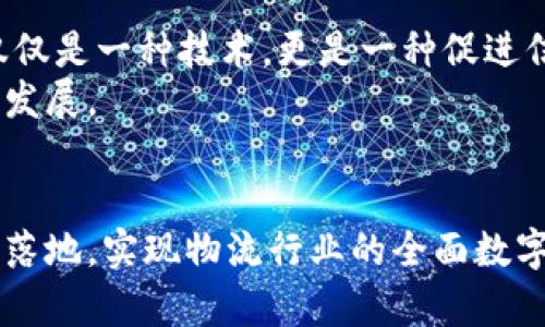 jiaoti2025必看：区块链技术如何革新物流平台，立即了解！/jiaoti

区块链,物流平台,技术革新,数字化转型/guanjianci

引言
在当今快速发展的数字时代，区块链技术正在以其独特的去中心化特性，彻底改变各行各业，尤其是物流行业。作为全球经济的重要支柱，物流行业在保证商品流通、降低交易成本及提高服务效率方面扮演着重要角色。因此，物流企业亟需采用新技术来其运作流程。而区块链技术的引入，不仅提升了数据透明度和安全性，也为物流行业的数字化转型提供了新的机遇。

区块链技术的基本概念
区块链技术是一种分布式账本技术，其主要特征是去中心化、数据不可篡改和可追溯性。简单来说，区块链将数据分割成“区块”，并通过链条的方式连接起来。这些数据一旦被记录，就不能被修改或删除。因此，所有参与者都能以透明的方式查看数据，确保了各方的信任和合作。

为何物流行业需要区块链技术
物流行业面临诸多挑战，包括信息不对称、过程复杂、欺诈风险等问题。传统的物流信息系统往往孤立而不互通，导致数据冗余和不一致。而通过区块链技术，这些问题都能得到有效解决。
首先，区块链提供了一个统一的信息平台，各方参与者（如制造商、供应商、运输公司等）都能够实时访问数据。这为各方提供了透明的视角，降低了信息滞后的风险，进而提高了决策效率。
其次，区块链的不可篡改性保证了数据的真实性。例如，在货物运输过程中，各方可以通过区块链实时查看运输状态和位置，防止货物被盗或篡改。此外，使用智能合约技术，可以自动执行业务规则，减少人为错误和纠纷。

区块链在物流中的实际应用
区块链技术在物流领域的应用场景非常广泛，其中一些最受关注的领域包括：

h41. 供应链追溯/h4
在食品及药品行业，供应链的可追溯性至关重要。通过区块链技术，消费者能够追踪到产品的来源，例如某种食品的生产地、运输过程等。这不仅提升了消费者对品牌的信任，也在出现安全问题时，能够快速找到问题所在，进行召回。

h42. 运输过程监控/h4
传统的运输过程监控往往依赖于中心化的信息系统，数据更新不及时，导致盲区和不可控风险。区块链提供了一个实时更新的数据共享平台，参与方能够随时查看货物的位置和状态。此外，通过物联网(IoT)设备与区块链技术结合，可以实时监控货物的温度、湿度等关键信息，确保产品在运输过程中的安全与质量。

h43. 智能合约/h4
智能合约是部署在区块链上的自动化协议，可以根据预设条件自动执行。当货物到达指定地点时，合同将自动触发付款流程，减少了繁琐的人工干预，同时降低了交易成本和时间。此外，智能合约还可以用于处理物流公司的保险，确保在出现意外情况时，能够迅速启动赔偿流程。

h44. 跨境物流/h4
跨境物流涉及多个国家的法律法规、税务政策、货币转换等问题，信息孤岛现象相对严重。通过区块链技术，各国的参与者可以在共同的平台上共享与交易相关的数据，从而简化手续、提高效率，降低物流成本。

面临的挑战与解决方案
虽然区块链技术在物流行业的应用前景广阔，但也面临着一些挑战。首先，技术的标准化问题仍然亟待解决。目前，各家企业推出的区块链解决方案各不相同，缺乏统一的标准。这不仅增加了企业的实施成本，也影响了不同系统之间的数据互联互通。
其次，区块链技术的监管问题也尚未明确。由于区块链的去中心化特性，涉及的数据隐私和安全问题需要新的监管框架来保障。各国政府和行业组织需要共同制定相应的政策，促进区块链技术的合规应用。
再者，区块链的实施需要高水平的技术支持。目前，许多传统物流企业缺乏对新技术的理解和应用能力。因此，开展培训和教育，提高相关从业人员的技术素养是非常必要的。

未来展望
随着区块链技术的不断成熟与普及，未来的物流行业必将出现颠覆性变革。越来越多的企业将认识到区块链技术的价值，逐步向数字化转型。值得注意的是，区块链不仅仅是一种技术，更是一种促进信任与合作的新方式。物流行业的未来，将是一个更加透明、高效、安全的数字化生态系统。
在这一过程中，企业需要积极探索区块链的应用场景，形成行业合力，加快共建共享的步伐。通过跨行业、跨企业的合作，推动区块链在物流行业的深度应用，实现可持续发展。

结语
区块链技术为物流行业带来了巨大的变革潜力，提高清晰度、降低成本、反腐败犯罪，这些优势都将推动行业的继续进步。我们期待，在不久的将来，区块链技术能够真正落地，实现物流行业的全面数字化转型，让每一个物流环节都充满信任与效率。