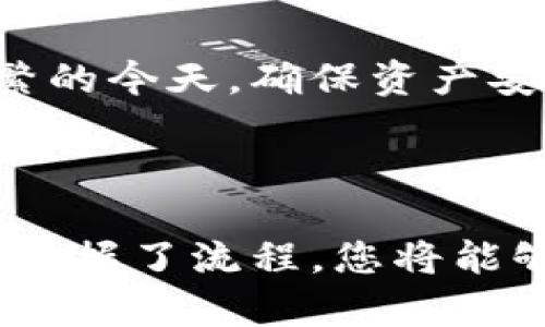 创建一个相对应的TP（托管私钥）冷钱包涉及多个步骤，下面将为您详细介绍这个过程，并确保内容信息丰富。请注意，创建和管理冷钱包涉及安全和隐私，因此请务必遵循最佳实践。

什么是冷钱包？
冷钱包是一种存储加密货币的方式，它不与互联网直接连接。这种钱包一般被认为比热钱包（如在线钱包或应用钱包）更安全。冷钱包的安全性主要体现在它有效避免了网络攻击和黑客入侵，因为冷钱包的私钥不会暴露在网络上。

创建TP冷钱包的步骤
以下是创建一个TP冷钱包的步骤：首先，您需要选择合适的硬件设备，然后安装所需软件，最后生成和管理您的私钥。具体步骤如下：

步骤一：选择硬件钱包
选择硬件钱包是非常关键的一步。目前市场上有许多知名的冷钱包品牌，如Ledger、Trezor等。这些硬件钱包通过物理设备保存私钥，可以有效防止黑客攻击。选择时您要考虑钱包的兼容性、价格、用户评价，以及所需的支持的加密货币类型。

步骤二：购买并准备硬件钱包
购买硬件钱包后，确保从官方渠道购买，避免二手设备。收到设备后，按照说明书进行初步的设置。确保在一个安全的环境中进行这些配置，避免受到任何潜在的干扰和攻击。

步骤三：下载并安装管理软件
大多数硬件钱包都需要一个配套的软件来进行管理，这个软件通常可以在钱包制造商的官方网站上下载。下载该软件后，确保您的计算机安全，没有病毒和恶意软件。安装完成后，打开软件并按照提示完成设置。

步骤四：生成私钥和助记词
硬件钱包的管理软件会引导您生成一个新的私钥。在这个过程中，您将获得一组助记词，这组词语将在您恢复钱包时使用。非常重要的一点是，您必须将这些助记词妥善保存，最好是手写下来并存放在安全的地方，因为任何拥有这些助记词的人都可以访问您的资产。

步骤五：设置安全性选项
在生成私钥后，您可以设置额外的安全性选项，比如PIN码和双重身份验证。这些选项可以增加账户的安全性，确保即使硬件钱包丢失或被盗，您的资产仍然安全。

步骤六：转移和管理数字资产
完成设置后，您可以通过钱包软件将您的加密货币转移到冷钱包中。在转移之前，务必确认您输入的地址正确无误。此外，定期检查钱包状态和安全性，确保您的资产始终处于安全的状态。

冷钱包的使用与维护
使用冷钱包并不仅仅是存储，还需要日常的维护与管理。首先，避免频繁连接互联网，尽量保持其离线状态。其次，定期更新硬件钱包的固件，以保证其安全性。此外，定期备份助记词，并确保它们的安全。

总结
创建和维护TP冷钱包是一个严谨的过程，但通过遵循以上步骤，您可以有效保护自己的数字资产。在加密货币市场波动频繁的今天，确保资产安全显得尤为重要。因此，使用冷钱包是值得推荐的选择。希望本文对您有所帮助，让您更好地理解和使用冷钱包。

冷钱包,加密货币,安全,资产管理/guanjianci 

通过这些步骤，您可以创建一个TP冷钱包，并将您的数字资产安全地存储在其中。创建冷钱包的过程虽然有些复杂，但一旦掌握了流程，您将能够安心地管理和保护自己的加密资产。希望您能在这个方面取得成功！