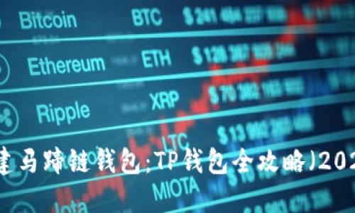 立即创建马蹄链钱包：TP钱包全攻略（2025必看）