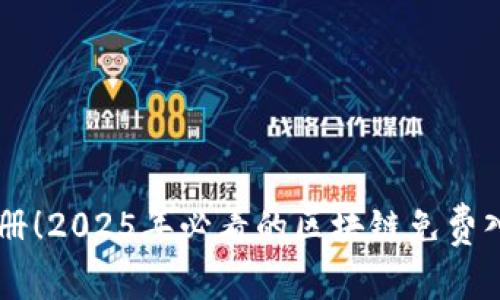 立即注册！2025年必看的区块链免费入驻平台