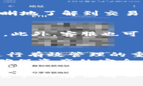 t p钱包与交易所不同步的原因分析与解决方案/t
t p钱包, 交易所, 加密货币, 数字钱包/guanjianci

引言
随着加密货币的普及，越来越多的人开始关注数字资产的管理和存储。t p钱包作为一种常见的数字钱包，提供了便捷的资产存储和交易功能。许多用户在使用t p钱包时，可能会遇到钱包与交易所之间不同步的问题。那么，t p钱包为何会与交易所不同步？我们该如何解决这一问题？本文将对这一问题进行深入探讨。

一、t p钱包与交易所的运作原理
理解t p钱包与交易所的基本运作原理，有助于我们更好地理解它们之间为何会出现不同步的现象。t p钱包是用户用来存储、接收和发送加密货币的工具。它可以是软件钱包、硬件钱包或者在线钱包，用户通过其私钥来控制和管理资产。
相对而言，交易所则是一个允许用户进行加密货币交易的平台，用户可以通过它买卖不同类型的数字资产。交易所通常会提供实时的市场行情，以及便利的交易功能。然而，交易所上的交易记录并不会自动更新到用户的t p钱包中。因此，如果用户在交易所进行了提现或存款操作，这些变化并不会立即反映在t p钱包中，造成了不同步的情况。

二、不同步的常见原因
造成t p钱包与交易所不同步的原因有很多，下面我们将详细列举几种可能性。
h41. 网络延迟/h4
在进行交易时，网络延迟是造成t p钱包与交易所不同步的常见原因之一。当用户在交易所完成一笔交易后，由于网络传输的原因，t p钱包可能需要一段时间才能接收到交易的确认。这种延迟可能是由于区块链网络的拥塞或其他网络问题引起的。因此，用户在交易后，最好稍等片刻，尤其是在网络繁忙时。

h42. 区块确认时间/h4
区块链的特性决定了每一笔交易都需要经过一定数量的区块确认。在比特币、以太坊等主流数字货币中，交易需要经过多个确认才能被认为是有效的。因此，如果用户在交易所发生了提现，t p钱包可能因为区块确认未完成而看不到最新余额。这种现象在高峰期尤其明显，因为区块生成的速度会受到网络负载的影响。

h43. 钱包同步问题/h4
t p钱包本身的同步问题也可能导致不同步。当t p钱包未与网络进行同步时，用户无法看到最新的交易记录和余额信息。这种情况通常出现在软件钱包或者非专业级别的硬件钱包中。在这种情况下，用户可能需要手动进行同步，或者重新启动钱包应用程序，以确保数据的准确更新。

h44. 钱包地址错误/h4
如果用户在交易中错误地填写了钱包地址，同样会导致余额不同步的问题。这种情况在进行资金转移时尤为重要。如果用户将资金发送至错误的地址，那么这些资产实际上并不会添加到用户的t p钱包中，而是转入了错误的钱包。因此，在进行交易前，确保输入正确的钱包地址是至关重要的。

三、如何解决同步问题
对于用户而言，了解不同步的原因后，重要的是要找到解决方案。以下是几种有效的方法来解决t p钱包与交易所之间的同步问题。
h41. 等待与耐心/h4
当用户在交易所完成交易后，建议耐心等待一段时间。由于网络延迟和区块确认的原因，交易信息可能需要一段时间才能反馈到t p钱包。此时，用户可以通过区块链浏览器查看交易的状态，确认交易是否已被确认。

h42. 手动同步钱包/h4
对于一些软件钱包，用户可以手动进行数据同步。通常在钱包的设置中，用户可以找到“手动同步”和“刷新余额”的选项。在进行这种操作时，系统将会重新连接到区块链网络，从而获取到最新的交易数据。不过，这种手动同步对于一些硬件钱包可能不适用，用户需根据不同类型的钱包进行检查及操作。

h43. 使用区块链浏览器/h4
区块链浏览器是一种强大的工具，它能够实时显示所有交易的状态与细节。用户只需输入自己的钱包地址，即可查看相关的交易记录和确认状态。这让用户能够清晰地了解到交易是否成功、何时被确认等信息，进而判断是否由于钱包不同步导致的数据显示错误。

h44. 联系客服/h4
如果通过以上方式无法解决同步问题，那就建议用户直接联系t p钱包或交易所的客服。他们通常可以提供更为专业的建议和技术支持，帮助用户更好地解决问题。此外，客服也可以提醒用户是否存在其他的故障或技术问题，影响了钱包与交易所的同步性。

四、总结
t p钱包与交易所之间的不同步现象在加密货币的使用中是常见的。理解不同步的原因，无论是网络延迟、区块确认、钱包同步问题，还是钱包地址错误，都是用户进行有效管理的重要一步。通过耐心等待、手动同步、使用区块链浏览器以及联系客服等方式，用户可以有效地解决这些问题。
对于加密货币爱好者而言，了解如何妥善管理数字资产，避免因技术问题而造成资金损失，无疑是至关重要的。因此，时刻保持对自己钱包及交易状态的关注，才能确保资产的安全与稳定。

在未来，加密货币市场将继续发展，数字钱包的技术也在不断进步。希望本文能够帮助用户更好地理解t p钱包与交易所之间的同步关系，减少担忧，安心进行数字资产的存储与交易。再者，用户如果能掌握更多的区块链知识，将会为自己的投资决策增添信心与底气。