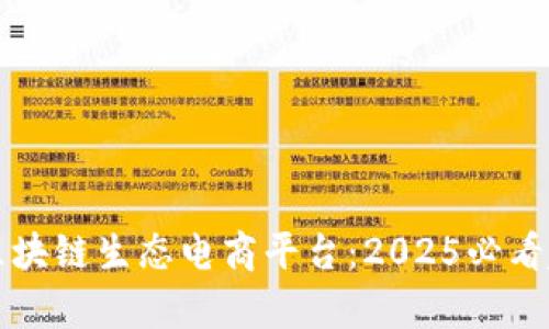 深入了解区块链生态电商平台：2025必看趋势与前景