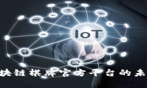 2025必看：揭秘区块链棋牌官方平台的未来趋势和发展机会