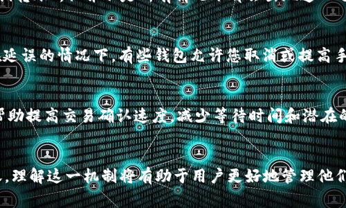 在使用TP钱包进行数字资产转账时，一旦转账请求被提交并开始处理，通常是不能直接取消的。以下是更详细的解释：

TP钱包转账的基本概念
TP钱包是一种流行的数字货币钱包，允许用户进行多种加密货币的存储和转账。用户在TP钱包中进行转账时，首先需要选择接收地址、输入转账金额，并确认交易。系统会将这一请求发送到区块链网络，并根据网络的确认速度处理交易。

转账取消的可能性
转账一旦被网络确认，就无法进行取消。这是由于区块链技术的去中心化特性决定的。一旦交易被写入区块链，就意味着这笔交易已经完成，不可逆转。然而，在某些情况下，如果您在确认之前改变主意，您可能有机会取消转账。 

如何取消正在处理的转账
在TP钱包中，如果您在申请转账后尚未得到确认，您有可能找到一个取消按钮或选项。这一般在交易处理中显示为“取消交易”或“撤销转账”。但并不是所有情况下都会出现这一选项，这取决于TP钱包当前的版本及其设计。

转账确认的速度因素
转账的确认速度会受多种因素影响，包括网络拥堵程度、手续费设置等。如果您确认转账的手续费太低，可能导致交易会延误，这样在延误的情况下，有些钱包允许您取消或提高手续费以加快确认。但这样做并不一定保证成功。

如何确保转账安全
为了避免在TP钱包转账时发生任何不必要的麻烦，用户应在转账之前仔细检查接收地址和转账金额。此外，使用较高的手续费可以帮助提高交易确认速度，减少等待时间和潜在的取消需求。

总结
总体来说，TP钱包的转账通常在确认过程中是不能取消的。因此，使用TP钱包时，用户要特别谨慎，并确保所有信息无误后再进行转账。理解这一机制将有助于用户更好地管理他们的数字资产，确保交易的顺利进行。这也体现了区块链技术的安全性和透明性，但与此同时也让用户在使用时需要负担更多的责任。