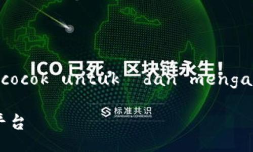  merupakan generate title yang cocok untuk  dan mengandung kata kunci sensitif waktu 

立即了解2025年最热门的区块链峰会平台