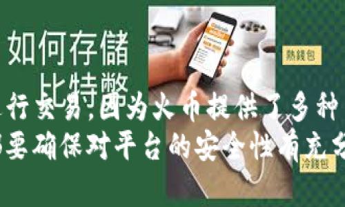 将TP钱包中的USDT转到火币交易所的步骤相对简单。以下是一个详细的指导，可以帮助你顺利完成这项操作。

第一步：准备工作
在开始之前，确保你已拥有以下几样东西：
ul
    li一个已经注册并完成身份验证的火币账户/li
    li安装并登录你的TP钱包/li
    li确保有足够的USDT余额用于转账/li
/ul

第二步：获取火币的USDT充值地址
在将USDT从TP钱包转移到火币之前，你需要获取火币的USDT充值地址。具体步骤如下：
ol
    li登录你的火币账户。/li
    li在平台上找到“资产”菜单，然后选择“充值”。/li
    li在充值页面中，选择USDT作为充值币种。/li
    li系统会生成一个专属于你的USDT充值地址。此地址通常以“T”开头。/li
/ol

第三步：在TP钱包中发起转账
获取地址后，接下来在TP钱包中发起转账。
ol
    li打开你的TP钱包，找到USDT资产。/li
    li选择“发送”或“转账”选项。/li
    li在接收地址栏中粘贴你从火币获取的USDT充值地址。/li
    li输入你想要转账的USDT数量。/li
    li建议手动检查转账地址，确保地址无误，以避免资金损失。/li
/ol

第四步：确认交易信息
在确认你的转账信息无误后，确认发送。此时，系统可能会要求你输入交易密码或进行其他安全验证，以确保你的账户安全。
完成确认后，转账请求将被提交，TP钱包会处理此次交易。这个过程可能需要一些时间，一般在几分钟到二十分钟不等。

第五步：确认转账状态
你可以在TP钱包中查看交易记录，确认这笔转账是否已经成功。与此同时，也可以在火币的“资产”页面下查看USDT的到账情况。如果一切顺利，USDT应该会在短时间内出现在你的火币账户中。

遇到问题时的解决方案
在转账过程中，可能会遇到一些问题，例如：
ul
    li转账未及时到账：通常来说，如果转账未及时到账，请耐心等待，有时区块链确认可能需要较长时间。/li
    li转账失败：如果转账失败，可能是由于网络拥堵或者地址错误，需要检查自己的操作。/li
/ul
在遇到问题时，你可以查阅TP钱包和火币的官方客服，获取更多支持。

总结
将TP钱包中的USDT转到火币的过程相对简单，只需几个步骤。实际上，很多用户都倾向于在火币进行交易，因为火币提供了多种交易对以及较高的流动性。因此，掌握这些操作，可以让你更加方便地进行数字资产的转移与交易。
希望这个指南能够帮助你顺利完成USDT的转账。无论如何，在进行任何形式的加密货币交易时，都要确保对平台的安全性有充分的了解，并且在转账时仔细核对相关信息，以保护你的资产安全。