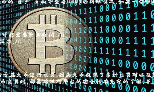 将TP钱包中的USDT转到火币交易所的步骤相对简单。以下是一个详细的指导，可以帮助你顺利完成这项操作。

第一步：准备工作
在开始之前，确保你已拥有以下几样东西：
ul
    li一个已经注册并完成身份验证的火币账户/li
    li安装并登录你的TP钱包/li
    li确保有足够的USDT余额用于转账/li
/ul

第二步：获取火币的USDT充值地址
在将USDT从TP钱包转移到火币之前，你需要获取火币的USDT充值地址。具体步骤如下：
ol
    li登录你的火币账户。/li
    li在平台上找到“资产”菜单，然后选择“充值”。/li
    li在充值页面中，选择USDT作为充值币种。/li
    li系统会生成一个专属于你的USDT充值地址。此地址通常以“T”开头。/li
/ol

第三步：在TP钱包中发起转账
获取地址后，接下来在TP钱包中发起转账。
ol
    li打开你的TP钱包，找到USDT资产。/li
    li选择“发送”或“转账”选项。/li
    li在接收地址栏中粘贴你从火币获取的USDT充值地址。/li
    li输入你想要转账的USDT数量。/li
    li建议手动检查转账地址，确保地址无误，以避免资金损失。/li
/ol

第四步：确认交易信息
在确认你的转账信息无误后，确认发送。此时，系统可能会要求你输入交易密码或进行其他安全验证，以确保你的账户安全。
完成确认后，转账请求将被提交，TP钱包会处理此次交易。这个过程可能需要一些时间，一般在几分钟到二十分钟不等。

第五步：确认转账状态
你可以在TP钱包中查看交易记录，确认这笔转账是否已经成功。与此同时，也可以在火币的“资产”页面下查看USDT的到账情况。如果一切顺利，USDT应该会在短时间内出现在你的火币账户中。

遇到问题时的解决方案
在转账过程中，可能会遇到一些问题，例如：
ul
    li转账未及时到账：通常来说，如果转账未及时到账，请耐心等待，有时区块链确认可能需要较长时间。/li
    li转账失败：如果转账失败，可能是由于网络拥堵或者地址错误，需要检查自己的操作。/li
/ul
在遇到问题时，你可以查阅TP钱包和火币的官方客服，获取更多支持。

总结
将TP钱包中的USDT转到火币的过程相对简单，只需几个步骤。实际上，很多用户都倾向于在火币进行交易，因为火币提供了多种交易对以及较高的流动性。因此，掌握这些操作，可以让你更加方便地进行数字资产的转移与交易。
希望这个指南能够帮助你顺利完成USDT的转账。无论如何，在进行任何形式的加密货币交易时，都要确保对平台的安全性有充分的了解，并且在转账时仔细核对相关信息，以保护你的资产安全。