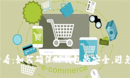 2025年必看：如何确保TP钱包的安全，避免被盗风险