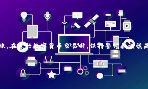 要将TP钱包中的火币链(HRC)资产转移到ERC20（以太坊网络）上，您需要遵循一些步骤，因为这两个区块链的技术架构是不同的。以下是详细的步骤指南，帮助您完成这一过程。

步骤一：了解火币链与以太坊的区别
火币链和以太坊（ERC20）是两个不同的区块链生态系统，火币链是由火币交易所开发的，而以太坊项目则是一个去中心化的平台，支持智能合约和去中心化应用（DApps）。因此，直接从火币链转到ERC20是不可行的，您需要通过一些步骤进行转换。

步骤二：准备您的钱包和资产
在处理任何区块链资产之前，请确保您已经准备好以下内容：
ul
    listrongTP钱包：/strong确认您已经正确安装并设置了TP钱包，并且钱包中有您想要转移的火币链资产。/li
    listrong支持ERC20的以太坊钱包：/strong您需要一个支持ERC20代币的以太坊钱包，例如MetaMask、MyEtherWallet或Trust Wallet等。/li
/ul

步骤三：将在火币链上的资产转移到交易所
由于火币链与以太坊的兼容性问题，最直接的方法是将资产转移到可以进行交易的平台上。例如，您可以将火币链资产转移到火币交易所，接着在交易所内将其兑换成ERC20代币。
具体过程如下：
ul
    li登录您的TP钱包，找到想要转出的火币链资产。/li
    li选择转出至火币交易所的地址，输入转账数量并确认转账。/li
/ul

步骤四：在交易所中兑换
转账成功后，您会在火币交易所的账户中看到火币链资产。接下来，您需要在交易所内进行兑换：
ul
    li找到对应的交易对，比如“火币链/USDT”或“火币链/BTC”。/li
    li将火币链资产兑换成USDT或其他主流数字货币。/li
    li接着，从USDT或其他主流数字货币兑换成以太坊（ETH）或者直接兑换为ERC20代币。/li
/ul

步骤五：提取至以太坊钱包
完成兑换后，您需要将这些资产提取至您的以太坊钱包：
ul
    li进入交易所的提取页面。/li
    li选择您要提取的资产（如ETH或ERC20代币），输入您的以太坊钱包地址，并确认提取。/li
/ul

步骤六：确认转账
提取申请提交后，您需要等待交易所处理提取请求。在交易所处理完毕后，您可以在您的以太坊钱包中查看到相应的资产。一般情况下，提取需要一定的时间，具体时长因交易所而异。

注意事项
在整个过程中，请务必注意以下几点：
ul
    listrong地址准确性：/strong转账过程中，不要手动输入地址，确保复制和粘贴正确地址，避免资产损失。/li
    listrong网络费用：/strong在进行转账和提取时要考虑到网络费用，确保您的钱包中有足够的ETH以支付手续费。/li
    listrong资产安全：/strong不要将资产存放在交易所过久，建议直接提取到您的个人钱包中以保证安全。/li
/ul

总结
将TP钱包中火币链的资产转到ERC20需要通过交易所进行兑换，步骤较为繁琐，但只要按照上述步骤操作，就能顺利完成转账。在进行数字货币交易时，保持警惕和谨慎是非常重要的，在选择交易所时也要确保其信誉度和安全性。希望这份指南能帮助到您顺利完成火币链资产到ERC20的转移。

TP钱包, 火币链, ERC20, 数字货币转换/guanjianci 

注意：确保在进行任何转账之前，您都已经了解相关的风险，必要时咨询专业人士的意见。