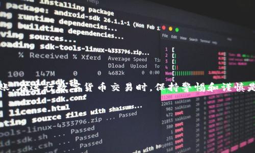 要将TP钱包中的火币链(HRC)资产转移到ERC20（以太坊网络）上，您需要遵循一些步骤，因为这两个区块链的技术架构是不同的。以下是详细的步骤指南，帮助您完成这一过程。

步骤一：了解火币链与以太坊的区别
火币链和以太坊（ERC20）是两个不同的区块链生态系统，火币链是由火币交易所开发的，而以太坊项目则是一个去中心化的平台，支持智能合约和去中心化应用（DApps）。因此，直接从火币链转到ERC20是不可行的，您需要通过一些步骤进行转换。

步骤二：准备您的钱包和资产
在处理任何区块链资产之前，请确保您已经准备好以下内容：
ul
    listrongTP钱包：/strong确认您已经正确安装并设置了TP钱包，并且钱包中有您想要转移的火币链资产。/li
    listrong支持ERC20的以太坊钱包：/strong您需要一个支持ERC20代币的以太坊钱包，例如MetaMask、MyEtherWallet或Trust Wallet等。/li
/ul

步骤三：将在火币链上的资产转移到交易所
由于火币链与以太坊的兼容性问题，最直接的方法是将资产转移到可以进行交易的平台上。例如，您可以将火币链资产转移到火币交易所，接着在交易所内将其兑换成ERC20代币。
具体过程如下：
ul
    li登录您的TP钱包，找到想要转出的火币链资产。/li
    li选择转出至火币交易所的地址，输入转账数量并确认转账。/li
/ul

步骤四：在交易所中兑换
转账成功后，您会在火币交易所的账户中看到火币链资产。接下来，您需要在交易所内进行兑换：
ul
    li找到对应的交易对，比如“火币链/USDT”或“火币链/BTC”。/li
    li将火币链资产兑换成USDT或其他主流数字货币。/li
    li接着，从USDT或其他主流数字货币兑换成以太坊（ETH）或者直接兑换为ERC20代币。/li
/ul

步骤五：提取至以太坊钱包
完成兑换后，您需要将这些资产提取至您的以太坊钱包：
ul
    li进入交易所的提取页面。/li
    li选择您要提取的资产（如ETH或ERC20代币），输入您的以太坊钱包地址，并确认提取。/li
/ul

步骤六：确认转账
提取申请提交后，您需要等待交易所处理提取请求。在交易所处理完毕后，您可以在您的以太坊钱包中查看到相应的资产。一般情况下，提取需要一定的时间，具体时长因交易所而异。

注意事项
在整个过程中，请务必注意以下几点：
ul
    listrong地址准确性：/strong转账过程中，不要手动输入地址，确保复制和粘贴正确地址，避免资产损失。/li
    listrong网络费用：/strong在进行转账和提取时要考虑到网络费用，确保您的钱包中有足够的ETH以支付手续费。/li
    listrong资产安全：/strong不要将资产存放在交易所过久，建议直接提取到您的个人钱包中以保证安全。/li
/ul

总结
将TP钱包中火币链的资产转到ERC20需要通过交易所进行兑换，步骤较为繁琐，但只要按照上述步骤操作，就能顺利完成转账。在进行数字货币交易时，保持警惕和谨慎是非常重要的，在选择交易所时也要确保其信誉度和安全性。希望这份指南能帮助到您顺利完成火币链资产到ERC20的转移。

TP钱包, 火币链, ERC20, 数字货币转换/guanjianci 

注意：确保在进行任何转账之前，您都已经了解相关的风险，必要时咨询专业人士的意见。