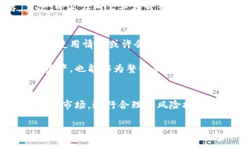 在中国，TP钱包的使用情况比较复杂，且受到了政策和市场环境的影响。以下是对TP钱包在中国可用性的详细分析。

TP钱包简介
TP钱包是一种加密货币钱包，支持多种数字资产的存储、管理和交易。凭借其用户友好的界面和丰富的功能，TP钱包成为了越来越多加密货币爱好者的选择。用户可以通过TP钱包轻松地进行数字资产的转账、兑换及查看市场动态。

中国的监管政策
中国政府对于加密货币的监管政策一直处于持续变化之中。近年来，中国央行及相关监管机构对加密货币交易和ICO（首次代币发行）进行了一系列的打击。特别是在2017年，中国全面禁止了ICO项目，并对加密货币交易所进行了整顿。这意味着奠定了一个相对严苛的监管环境，以控制资本流出和金融风险。

TP钱包在中国的现状
尽管监管政策严厉，TP钱包仍然存在于中国市场。用户可以通过TP钱包存储一些加密资产，但是其交易功能可能受到限制。尤其是在交易所交易加密货币时，用户可能会面临较多的法律风险，并且无法直接与境内的交易所进行连接。

此外，一些与TP钱包相关的服务可能无法在中国境内合法运营。这让许多想要使用TP钱包进行加密资产管理的用户感到困扰。为此，许多用户选择使用境外的服务，或通过VPN等方式访问外部资源，但是这种行为存在一定的风险。

用户如何应对？
面对复杂的政策环境，中国用户在使用TP钱包时需要采取一些措施。首先，用户应当了解国内外的政策动态，及时调整自己的使用策略。其次，可以在网上寻找可靠的社区或论坛，获取其他用户的经验分享与见解。同时，用户也可以通过专业的法律顾问来确认自己所采取的操作是否合法。

未来展望
随着加密货币市场的不断发展，中国的监管政策也可能会发生变化。虽然目前的政策环境相对严格，但如果未来有政策放松的迹象，TP钱包的使用情况或许会有所改善。因此，用户在使用TP钱包时应保持关注，及时获取信息，以便能够在合适的的时候做出有效的策略调整。

总的来说，TP钱包在中国仍然可以使用，但用户需谨慎对待交易和操作，确保其行为符合当地法律法规。这种谨慎不仅能够保护用户自身的资产，也能够为整个加密资产市场的进一步发展提供支持。

总结
综上所述，TP钱包在中国的存在是有其局限性的，尤其是在政策法规日趋严格的背景下，用户需要理智看待加密货币的投资与交易。因此，适应市场，进行合理的风险控制才是用户在使用TP钱包时应该关注的重点。

2025必看！TP钱包在中国还能用吗？立即了解真相！