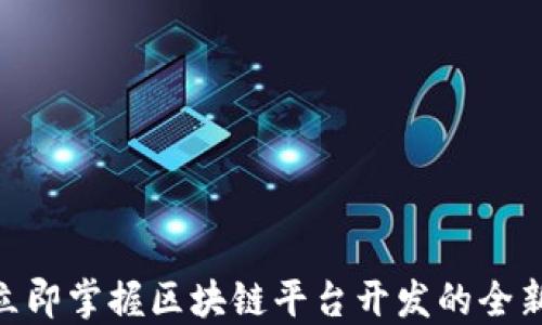 
2025必看：立即掌握区块链平台开发的全新趋势与技巧