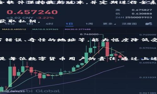 在探讨TP钱包（或其他数字钱包）被盗的原因之前，有必要了解一些关于钱包的基本概念。数字钱包是一种用于存储、接收和发送虚拟货币（如比特币、以太坊等）的工具。虽然数字钱包为用户提供了便捷的交易体验，但它们也面临着安全风险。下面我们将详细探讨TP钱包的钱怎么会被盗走，以及如何防范这种情况。

数字钱包的安全风险

数字钱包的安全性受多种因素影响，这些因素可以分为金融安全、网络安全和用户行为等方面。

1. 用户不当操作

首先，一个常见的盗窃原因是用户的不当操作。许多人在进行虚拟货币交易时，可能会输入错误的地址，或者在不安全的网站上输入自己的私钥。由于数字货币的不可逆性，一旦交易确认，就将资金发送到错误的地址，用户将无法追回。此外，一些用户在使用TP钱包时，可能会在公共网络中连接，增加了信息被窃取的风险。

2. 网络钓鱼攻击

其次，网络钓鱼是另一种常见的盗窃手段。黑客会伪造TP钱包的官方网站，通过发送钓鱼邮件或建立仿冒网站，诱使用户输入其个人信息和私钥。例如，用户可能会收到一封看似来自TP钱包的邮件，声称需要登录验证。当用户点击链接并按照要求输入信息时，实际上已将信息泄露给了黑客。因此，我们应该时刻保持警惕，确保访问的是官方网站。

3. 恶意软件

与此同时，恶意软件也可能是导致TP钱包被盗的原因之一。这些恶意程序可以在用户的设备上静默运行，记录键盘输入，从而获取用户的私钥或其他敏感信息。例如，某个用户在下载了一个不明的软件后，可能会无意中感染了恶意软件，这会导致其TP钱包资金的损失。

4. 私钥的安全性

私钥是用户拥有和管理虚拟货币的唯一凭证，因此，保护私钥至关重要。如果私钥被他人获取，便可以随意控制用户的钱包。很多用户在管理私钥时不够严谨，可能将其保存在不安全的地方，如记事本中或电子邮件中。这种做法极其危险，容易被黑客获取。

5. 钱包服务商的安全漏洞

虽然我们在讨论TP钱包，但很大一部分安全问题也源于第三方服务商的安全性。如果TP钱包的服务器遭到攻击，黑客可能会盗取到大量用户的资产。尽管大多数知名钱包都采取了一些安全措施，但没有任何系统是绝对安全的，因此，用户在选择钱包时，应优先考虑那些具有良好安全记录和用户评价的钱包。

如何保护你的TP钱包免受盗窃

显然，除了了解潜在的盗窃风险外，还需学习如何保护自己的TP钱包资金。

1. 使用二次验证

首先，启用二次验证是保护账户安全的有效方式之一。许多数字钱包都提供二次验证功能，用户可以在登录或者进行交易时，通过短信验证码或专用应用程序生成的验证码进行确认。这样，即使黑客知晓了用户的密码，也无法轻易进入账户。

2. 定期更新密码

为了进一步提高安全性，用户应定期更改密码，并确保使用复杂的密码组合，包括字母、数字和特殊字符。此外，建议使用密码管理工具来安全地存储和管理密码，以减少因忘记密码而造成的困扰。

3. 安装防火墙和杀毒软件

在个人设备上安装防火墙和杀毒软件是提升网络安全的基本措施。这能有效抵御许多常见的恶意软件攻击，并减少黑客入侵的风险。用户应确保这些安全软件保持最新版本，并定期进行全系统扫描。

4. 存储私钥的安全性

此外，妥善存储私钥同样重要。用户可以选择将私钥冷存储，即将其保存于不连接互联网的设备上，如硬件钱包或纸质备份。这样，再高强度的攻击也无法获取私钥。

5. 提高警惕

最后，提高警惕意识。用户应当时刻保持对可疑链接和邮件的警惕，避免点击不明来源的链接或提供任何敏感信息。学习识别钓鱼攻击的识别标志，如拼写错误、奇怪的地址等，能大幅度降低受骗的可能性。

总结

总而言之，TP钱包的资金被盗有多种原因，而用户的行为、网络环境以及钱包服务本身的安全性均是重要因素。了解这些安全风险，并采取积极防范措施，是每位数字货币用户的责任。通过上述的措施，可以有效提高 TP 钱包的安全性，确保资金安全。

保护你的数字资产，让我们共同努力，提高安全意识，保持警惕！

TP钱包, 数字钱包安全, 网络钓鱼, 私钥保护/guanjianci

了解TP钱包安全风险：2025必看防护秘籍！