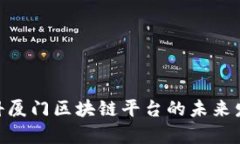 2025必看：建信金科厦门区