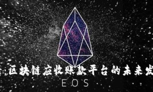 2025必看：区块链应收账款平台的未来发展与机遇