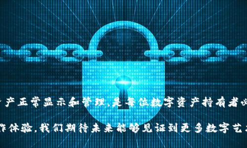 在数字资产日益普及的今天，NFT（非同质化代币）作为一种新兴的数字资产形式，吸引了越来越多的用户。然而，不少用户在使用TP钱包时遇到了NFT图片不显示的问题。这一问题不仅影响了用户的使用体验，也让初次接触NFT的朋友倍感困惑。在本文中，我们将深入探讨TP钱包NFT不显示图片的原因及解决方法，帮助用户更好地管理他们的数字资产。

1. NFT的基本概念
在探讨TP钱包中NFT显示问题之前，我们首先要了解什么是NFT。NFT，即非同质化代币，是一种基于区块链技术的数字资产，能够独特地代表某个特定的物品或作品。NFT的独特性体现在“非同质化”这个概念上，每个NFT都有独一无二的属性和价值，因此它们不能被互换。

2. TP钱包及其功能
TP钱包是一款支持多种区块链的数字货币钱包，用户可以在其中存储和管理各种数字资产，包括NFT。TP钱包不仅支持发送和接收加密货币，还允许用户查看和管理他们的NFT资产。其便捷的操作界面和良好的用户体验，使其成为广大用户的热门选择。

3. 为什么TP钱包中的NFT不显示图片？
当用户发现在TP钱包中NFT图片无法正常显示时，可能有几个原因。以下是一些常见的因素：

1. **网络连接问题**：TP钱包需要互联网连接，以便加载NFT的相关信息和图像。如果您的网络不稳定或者连接中断，那么NFT的图片可能无法加载。

2. **缓存问题**：TP钱包在操作过程中会缓存信息，有时这些缓存数据可能会导致显示问题。建议清理应用缓存或者重新启动钱包。

3. **NFT智能合约问题**：每个NFT都是通过智能合约生成的，如果这些合约出现问题，或者NFT未被正确铸造，可能会导致图像无法显示。

4. **本地文件损坏**：有时候，钱包中的文件可能受到损坏，导致不能正确解析NFT的图片数据。

4. 如何解决TP钱包NFT不显示图片的问题
解决TP钱包中NFT无法显示图片的问题需要针对不同的原因采取不同的措施。以下是一些有效的解决方案：

1. **检查互联网连接**：确保您的设备能够正常连接互联网。您可以尝试打开其他网站或应用程序来确认网络是否正常。

2. **清理应用缓存**：在设置中找到TP钱包，选择清理缓存。这可以帮助解决因缓存数据导致的任何显示问题。

3. **重启TP钱包**：有时候，仅仅重启应用程序就能解决一些小问题。您可以关闭TP钱包，然后重新启动，看看NFT图片是否能正常显示。

4. **检查NFT合约信息**：您可以通过区块链浏览器（如Etherscan）检查您所拥有的NFT智能合约是否存在问题。如果合约有问题，您可能需要联系NFT的发行方。

5. **重新铸造NFT**：如果NFT的合约没有问题，但仍无法显示，您可以考虑重新铸造NFT。在某些情况下，联系发行方获取支持也是一个不错的选择。

5. 预防NFT图片不显示的措施
防止NFT图片不显示的最有效方法是提前做好准备。用户可以采取以下几种措施来避免此类问题：

1. **定期更新TP钱包**：确保您所使用的TP钱包始终是最新版本。开发者通常会定期发布更新，以修复已知问题和提高应用性能。

2. **注意NFT的来源**：在购买或持有NFT时，应选择可信赖的平台和项目，确保NFT合约的可靠性。只有可靠的NFT市场才能确保资产的正常显示。

3. **备份重要信息**：定期备份您的钱包信息和NFT相关数据，确保在遇到任何问题时能够快速恢复。

6. 总结
TP钱包中NFT不显示图片的问题虽然常见，但通过合理的检查和解决步骤，用户通常能够迅速找到解决方案。随着NFT的影响力日益增强，确保您的数字资产正常显示和管理，是每位数字资产持有者必须掌握的技能。通常情况下，保持软件更新、检查互联网连接以及了解NFT的来源和合约信息，可以有效避免此类问题。

最后，希望以上信息能够对您有所帮助，让您在使用TP钱包时享受到更流畅的体验。随着NFT市场的发展，技术的进步也会不断为我们带来更加便捷的操作体验。我们期待未来能够见证到更多数字艺术作品的出现，以及更多新鲜的发展动态。