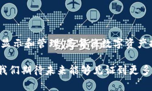 在数字资产日益普及的今天，NFT（非同质化代币）作为一种新兴的数字资产形式，吸引了越来越多的用户。然而，不少用户在使用TP钱包时遇到了NFT图片不显示的问题。这一问题不仅影响了用户的使用体验，也让初次接触NFT的朋友倍感困惑。在本文中，我们将深入探讨TP钱包NFT不显示图片的原因及解决方法，帮助用户更好地管理他们的数字资产。

1. NFT的基本概念
在探讨TP钱包中NFT显示问题之前，我们首先要了解什么是NFT。NFT，即非同质化代币，是一种基于区块链技术的数字资产，能够独特地代表某个特定的物品或作品。NFT的独特性体现在“非同质化”这个概念上，每个NFT都有独一无二的属性和价值，因此它们不能被互换。

2. TP钱包及其功能
TP钱包是一款支持多种区块链的数字货币钱包，用户可以在其中存储和管理各种数字资产，包括NFT。TP钱包不仅支持发送和接收加密货币，还允许用户查看和管理他们的NFT资产。其便捷的操作界面和良好的用户体验，使其成为广大用户的热门选择。

3. 为什么TP钱包中的NFT不显示图片？
当用户发现在TP钱包中NFT图片无法正常显示时，可能有几个原因。以下是一些常见的因素：

1. **网络连接问题**：TP钱包需要互联网连接，以便加载NFT的相关信息和图像。如果您的网络不稳定或者连接中断，那么NFT的图片可能无法加载。

2. **缓存问题**：TP钱包在操作过程中会缓存信息，有时这些缓存数据可能会导致显示问题。建议清理应用缓存或者重新启动钱包。

3. **NFT智能合约问题**：每个NFT都是通过智能合约生成的，如果这些合约出现问题，或者NFT未被正确铸造，可能会导致图像无法显示。

4. **本地文件损坏**：有时候，钱包中的文件可能受到损坏，导致不能正确解析NFT的图片数据。

4. 如何解决TP钱包NFT不显示图片的问题
解决TP钱包中NFT无法显示图片的问题需要针对不同的原因采取不同的措施。以下是一些有效的解决方案：

1. **检查互联网连接**：确保您的设备能够正常连接互联网。您可以尝试打开其他网站或应用程序来确认网络是否正常。

2. **清理应用缓存**：在设置中找到TP钱包，选择清理缓存。这可以帮助解决因缓存数据导致的任何显示问题。

3. **重启TP钱包**：有时候，仅仅重启应用程序就能解决一些小问题。您可以关闭TP钱包，然后重新启动，看看NFT图片是否能正常显示。

4. **检查NFT合约信息**：您可以通过区块链浏览器（如Etherscan）检查您所拥有的NFT智能合约是否存在问题。如果合约有问题，您可能需要联系NFT的发行方。

5. **重新铸造NFT**：如果NFT的合约没有问题，但仍无法显示，您可以考虑重新铸造NFT。在某些情况下，联系发行方获取支持也是一个不错的选择。

5. 预防NFT图片不显示的措施
防止NFT图片不显示的最有效方法是提前做好准备。用户可以采取以下几种措施来避免此类问题：

1. **定期更新TP钱包**：确保您所使用的TP钱包始终是最新版本。开发者通常会定期发布更新，以修复已知问题和提高应用性能。

2. **注意NFT的来源**：在购买或持有NFT时，应选择可信赖的平台和项目，确保NFT合约的可靠性。只有可靠的NFT市场才能确保资产的正常显示。

3. **备份重要信息**：定期备份您的钱包信息和NFT相关数据，确保在遇到任何问题时能够快速恢复。

6. 总结
TP钱包中NFT不显示图片的问题虽然常见，但通过合理的检查和解决步骤，用户通常能够迅速找到解决方案。随着NFT的影响力日益增强，确保您的数字资产正常显示和管理，是每位数字资产持有者必须掌握的技能。通常情况下，保持软件更新、检查互联网连接以及了解NFT的来源和合约信息，可以有效避免此类问题。

最后，希望以上信息能够对您有所帮助，让您在使用TP钱包时享受到更流畅的体验。随着NFT市场的发展，技术的进步也会不断为我们带来更加便捷的操作体验。我们期待未来能够见证到更多数字艺术作品的出现，以及更多新鲜的发展动态。