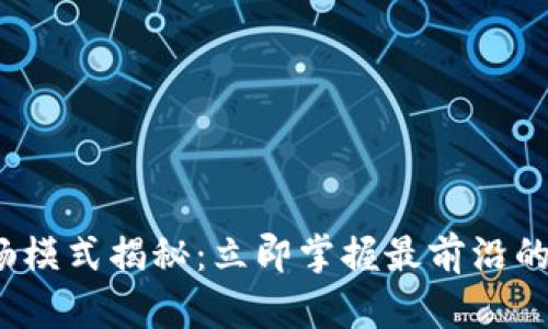 2023年TP钱包顺畅模式揭秘：立即掌握最前沿的数字资产管理技巧