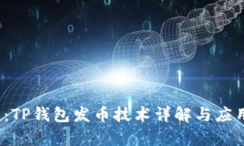 2025必看：TP钱包发币技术详解与应用前景分析