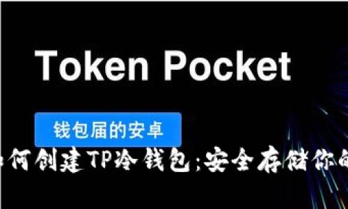 立即了解如何创建TP冷钱包：安全存储你的加密资产！