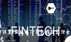 立即设置！新版本TP钱包指