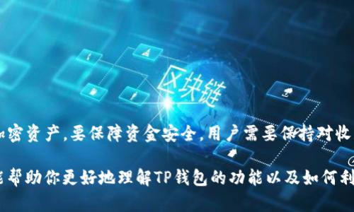 TP钱包（Trust Wallet）是一款热门的去中心化数字资产钱包，用户可以通过它管理多种加密货币，包括以太坊、比特币等。目前，许多人希望了解TP钱包是否可以将资产转移到其他平台，特别是在进行加密货币交易或投资时。本文将详细探讨TP钱包的转账功能，以及如何将资产从TP钱包转移到其他平台。

什么是TP钱包？
TP钱包是一款由Binance支持的去中心化钱包，旨在为用户提供安全、简单的数字资产管理体验。用户不仅可以在钱包中存储和管理多种加密货币，还能进行去中心化交易（DEX）、参与DeFi（去中心化金融）项目、访问区块链应用（dApp）等功能。此外，TP钱包支持各种主流区块链，包括Ethereum、Binance Smart Chain（BSC）、TRON和更多。

TP钱包的优点
TP钱包的优势在于其用户友好的界面和强大的功能。首先，TP钱包是完全去中心化的，这意味着用户对自己的私钥拥有完全的控制权。此外，TP钱包提供了强大的安全性，内置的安全功能可以保护用户的资产。在支持多种加密货币的同时，TP钱包还允许用户轻松地与DeFi应用程序互动，这为用户提供了更多的投资机会。

TP钱包如何转账到其他平台？
TP钱包支持用户将其资产转账到其他加密货币交易平台或其他钱包。以下是转账的一般步骤：

ol
    listrong打开TP钱包：/strong首先，确保你已经下载并安装TP钱包应用程序，并且已经创建了一个钱包。/li
    listrong选择资产：/strong在钱包主界面，选择你希望转账的具体加密货币。例如，以太坊（ETH）、币安币（BNB）等。/li
    listrong点击“发送”：/strong在选择的资产界面，找到“发送”按钮，点击进入。/li
    listrong输入收款地址：/strong在提示框中输入你希望转账到的地址。确保仔细检查地址，以避免资金损失。/li
    listrong确认转账金额：/strong输入你希望转账的金额，并确认交易信息。/li
    listrong完成转账：/strong一旦确认所有信息无误，点击“发送”完成转账。根据区块链的繁忙程度，转账可能需要一些时间才能到账。/li
/ol

注意事项
在将资产从TP钱包转移到其他平台时，有几个需要注意的事项：

ul
    listrong确认收款地址：/strong始终仔细核对你输入的收款地址，错误的地址可能导致资金永远丢失。/li
    listrong网络费用：/strong每次转账都有网络费用，确保你钱包中有足够的余额来支付该费用。/li
    listrong转账时间：/strong不同区块链网络的确认时间可能不同，转账可能需要几分钟到几个小时的时间。/li
    listrong平台兼容性：/strong确保你转账的资产在目标平台上是支持的，否则资金可能无法到账。/li
/ul

TP钱包与其他钱包的比较
除了TP钱包，市场上还有许多其他加密钱包可供选择。比如，MetaMask、Coinbase Wallet、Exodus等，每种钱包都有自己的优缺点。TP钱包的去中心化特性使其在保护用户隐私和安全性方面表现出色，而MetaMask则更适合以太坊生态用户。两者在使用场景上各有侧重，用户应根据自己的需求进行选择。

转账时的常见问题解答

h4可以将TP钱包的资产转账到法币交易平台吗？/h4
是的，用户可以将TP钱包的加密资产转账到支持这些资产的法币交易平台，如Coinbase、Binance等。只需确保你的资产已经在目标平台上获得支持。

h4TP钱包可以转账到硬件钱包吗？/h4
当然可以。用户可以将TP钱包中的加密资产转移到硬件钱包，如Ledger或Trezor，以增强资产的安全性。

h4转账失败的原因有哪些？/h4
转账失败可能有多种原因，包括但不限于：网络拥堵、收款地址错误、余额不足以支付网络费用等。用户应仔细检查每个环节，以确保转账顺利。

总结
TP钱包作为一款多功能的数字资产钱包，允许用户轻松地将资产转账到其他平台。通过简单的步骤和注意事项，用户可以安全、便捷地管理自己的加密资产。要保障资金安全，用户需要保持对收款地址的警惕，并定期更新其钱包的安全设置和密码。在选择不同的钱包时，建议考虑各自的特点，以选择最适合自己的数字资产管理工具。

无论是经验丰富的投资者，还是刚刚接触加密货币的新手，了解如何有效地转账和管理资产，都是确保资产安全和增值的重要步骤。希望这篇文章能帮助你更好地理解TP钱包的功能以及如何利用这个工具来增强你的投资策略。