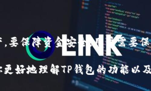 TP钱包（Trust Wallet）是一款热门的去中心化数字资产钱包，用户可以通过它管理多种加密货币，包括以太坊、比特币等。目前，许多人希望了解TP钱包是否可以将资产转移到其他平台，特别是在进行加密货币交易或投资时。本文将详细探讨TP钱包的转账功能，以及如何将资产从TP钱包转移到其他平台。

什么是TP钱包？
TP钱包是一款由Binance支持的去中心化钱包，旨在为用户提供安全、简单的数字资产管理体验。用户不仅可以在钱包中存储和管理多种加密货币，还能进行去中心化交易（DEX）、参与DeFi（去中心化金融）项目、访问区块链应用（dApp）等功能。此外，TP钱包支持各种主流区块链，包括Ethereum、Binance Smart Chain（BSC）、TRON和更多。

TP钱包的优点
TP钱包的优势在于其用户友好的界面和强大的功能。首先，TP钱包是完全去中心化的，这意味着用户对自己的私钥拥有完全的控制权。此外，TP钱包提供了强大的安全性，内置的安全功能可以保护用户的资产。在支持多种加密货币的同时，TP钱包还允许用户轻松地与DeFi应用程序互动，这为用户提供了更多的投资机会。

TP钱包如何转账到其他平台？
TP钱包支持用户将其资产转账到其他加密货币交易平台或其他钱包。以下是转账的一般步骤：

ol
    listrong打开TP钱包：/strong首先，确保你已经下载并安装TP钱包应用程序，并且已经创建了一个钱包。/li
    listrong选择资产：/strong在钱包主界面，选择你希望转账的具体加密货币。例如，以太坊（ETH）、币安币（BNB）等。/li
    listrong点击“发送”：/strong在选择的资产界面，找到“发送”按钮，点击进入。/li
    listrong输入收款地址：/strong在提示框中输入你希望转账到的地址。确保仔细检查地址，以避免资金损失。/li
    listrong确认转账金额：/strong输入你希望转账的金额，并确认交易信息。/li
    listrong完成转账：/strong一旦确认所有信息无误，点击“发送”完成转账。根据区块链的繁忙程度，转账可能需要一些时间才能到账。/li
/ol

注意事项
在将资产从TP钱包转移到其他平台时，有几个需要注意的事项：

ul
    listrong确认收款地址：/strong始终仔细核对你输入的收款地址，错误的地址可能导致资金永远丢失。/li
    listrong网络费用：/strong每次转账都有网络费用，确保你钱包中有足够的余额来支付该费用。/li
    listrong转账时间：/strong不同区块链网络的确认时间可能不同，转账可能需要几分钟到几个小时的时间。/li
    listrong平台兼容性：/strong确保你转账的资产在目标平台上是支持的，否则资金可能无法到账。/li
/ul

TP钱包与其他钱包的比较
除了TP钱包，市场上还有许多其他加密钱包可供选择。比如，MetaMask、Coinbase Wallet、Exodus等，每种钱包都有自己的优缺点。TP钱包的去中心化特性使其在保护用户隐私和安全性方面表现出色，而MetaMask则更适合以太坊生态用户。两者在使用场景上各有侧重，用户应根据自己的需求进行选择。

转账时的常见问题解答

h4可以将TP钱包的资产转账到法币交易平台吗？/h4
是的，用户可以将TP钱包的加密资产转账到支持这些资产的法币交易平台，如Coinbase、Binance等。只需确保你的资产已经在目标平台上获得支持。

h4TP钱包可以转账到硬件钱包吗？/h4
当然可以。用户可以将TP钱包中的加密资产转移到硬件钱包，如Ledger或Trezor，以增强资产的安全性。

h4转账失败的原因有哪些？/h4
转账失败可能有多种原因，包括但不限于：网络拥堵、收款地址错误、余额不足以支付网络费用等。用户应仔细检查每个环节，以确保转账顺利。

总结
TP钱包作为一款多功能的数字资产钱包，允许用户轻松地将资产转账到其他平台。通过简单的步骤和注意事项，用户可以安全、便捷地管理自己的加密资产。要保障资金安全，用户需要保持对收款地址的警惕，并定期更新其钱包的安全设置和密码。在选择不同的钱包时，建议考虑各自的特点，以选择最适合自己的数字资产管理工具。

无论是经验丰富的投资者，还是刚刚接触加密货币的新手，了解如何有效地转账和管理资产，都是确保资产安全和增值的重要步骤。希望这篇文章能帮助你更好地理解TP钱包的功能以及如何利用这个工具来增强你的投资策略。