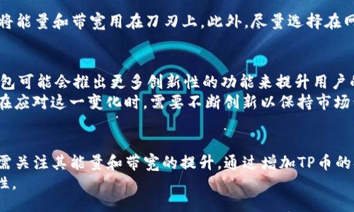 游乐场网站

如何提高T P钱包的能量和带宽？2025必看实用指南

TP钱包, 能量, 带宽, 数字货币/guanjianci

引言
T P钱包作为一款广受认可的数字资产管理工具，深受用户青睐。然而，用户常常会感到在使用过程中遇到一些技术性障碍，尤其是与钱包的能量和带宽相关的限制。因此，了解如何提高钱包的能量和带宽成为了许多用户迫切需要解决的问题。

什么是T P钱包的能量和带宽？
在深入讨论如何改善T P钱包的能量和带宽之前，首先需要明确这两个概念。能量和带宽是TP钱包生态系统中的两个关键元素。能量用于执行智能合约和进行复杂交易，而带宽则是进行交易时所需的交易处理能力。
在日常使用中，用户可能并不关注这两个因素，但它们实际上影响着交易的速度和手续费。能量不足可能导致交易延迟甚至失败，而带宽短缺会限制用户在高峰期交易的能力。因此，了解并提高这两个指标非常重要。

能量和带宽的来源
一般来说，T P钱包的能量和带宽来源于用户持有的数字资产。以TP平台的通证（如TP币）为例，用户持有的TP币越多，其能量和带宽也相应提高。因此，持有更多的TP币是一种简单而有效的方式来提升自身钱包的能力。
然而，仅仅持有TP币并不足以自动提升能量和带宽。用户还需要通过一定的策略来管理和自己的数字资产组合，以达到最佳效果。

提高能量和带宽的策略
要提高T P钱包的能量和带宽，用户可以考虑以下几种策略：

h41. 增加TP币的持有量/h4
最直接的方法是增加TP币的持有量。在市场低迷时，通过定投等方式逐步增加持有量，可以有效提升整体的钱包能量与带宽。此外，用户还可以关注TP币的最新动态，借助市场机会进行套利。

h42. 进行质押/h4
另一个提升能量和带宽的方法是参与TP网络的质押机制。用户通过将一定量的TP币锁定在TP网络中，可以获得额外的能量和带宽。除此之外，质押还可以带来额外的收益，使得这种方法具有更高的吸引力。

h43. 参与社区活动/h4
TP钱包时常会推出一些社区活动，参与这些活动不仅可以提高能量和带宽，还有机会获取额外的TP币奖励。通过参与投票、意见征集等活动，用户可以在享受参与乐趣的同时，提高钱包的综合性能。

h44. 理解费用结构/h4
理解TP钱包的费用结构也至关重要。用户在进行交易时，应合理规划每笔交易的费用，以确保在确保交易成功的同时，将能量和带宽用在刀刃上。此外，尽量选择在网络相对空闲的时间进行交易，可以大幅降低带宽占用，提高交易的效率。

未来展望： T P钱包的能量和带宽的演变
随着数字货币市场的逐渐成熟，T P钱包的能量和带宽也在不断演变。未来，随着技术的发展和用户需求的变化，T P钱包可能会推出更多创新性的功能来提升用户的体验。例如，基于区块链技术的二层解决方案将可能大幅提高网络处理能力，为用户提供更快的交易体验。
此外，随着去中心化金融（DeFi）和非同质化代币（NFT）的兴起，用户对钱包能量和带宽的要求也会不断上升。T P钱包在应对这一变化时，需要不断创新以保持市场竞争力。

总结
在数字货币的世界中，T P钱包以其高效、安全的特性获得了广泛认可。然而，尽管钱包在整体性能上表现良好，用户仍需关注其能量和带宽的提升。通过增加TP币的持有量、参与质押、活跃于社区以及合理规划交易，用户可以有效提升钱包的性能，以便在未来的多变市场中占据主动。
希望通过本文所提供的策略和建议，您能在T P钱包的使用过程中更加得心应手，为您的数字资产之旅创造更多可能性。