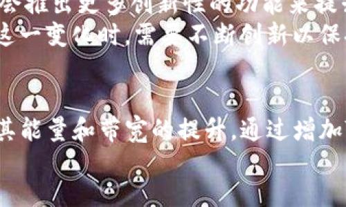 游乐场网站

如何提高T P钱包的能量和带宽？2025必看实用指南

TP钱包, 能量, 带宽, 数字货币/guanjianci

引言
T P钱包作为一款广受认可的数字资产管理工具，深受用户青睐。然而，用户常常会感到在使用过程中遇到一些技术性障碍，尤其是与钱包的能量和带宽相关的限制。因此，了解如何提高钱包的能量和带宽成为了许多用户迫切需要解决的问题。

什么是T P钱包的能量和带宽？
在深入讨论如何改善T P钱包的能量和带宽之前，首先需要明确这两个概念。能量和带宽是TP钱包生态系统中的两个关键元素。能量用于执行智能合约和进行复杂交易，而带宽则是进行交易时所需的交易处理能力。
在日常使用中，用户可能并不关注这两个因素，但它们实际上影响着交易的速度和手续费。能量不足可能导致交易延迟甚至失败，而带宽短缺会限制用户在高峰期交易的能力。因此，了解并提高这两个指标非常重要。

能量和带宽的来源
一般来说，T P钱包的能量和带宽来源于用户持有的数字资产。以TP平台的通证（如TP币）为例，用户持有的TP币越多，其能量和带宽也相应提高。因此，持有更多的TP币是一种简单而有效的方式来提升自身钱包的能力。
然而，仅仅持有TP币并不足以自动提升能量和带宽。用户还需要通过一定的策略来管理和自己的数字资产组合，以达到最佳效果。

提高能量和带宽的策略
要提高T P钱包的能量和带宽，用户可以考虑以下几种策略：

h41. 增加TP币的持有量/h4
最直接的方法是增加TP币的持有量。在市场低迷时，通过定投等方式逐步增加持有量，可以有效提升整体的钱包能量与带宽。此外，用户还可以关注TP币的最新动态，借助市场机会进行套利。

h42. 进行质押/h4
另一个提升能量和带宽的方法是参与TP网络的质押机制。用户通过将一定量的TP币锁定在TP网络中，可以获得额外的能量和带宽。除此之外，质押还可以带来额外的收益，使得这种方法具有更高的吸引力。

h43. 参与社区活动/h4
TP钱包时常会推出一些社区活动，参与这些活动不仅可以提高能量和带宽，还有机会获取额外的TP币奖励。通过参与投票、意见征集等活动，用户可以在享受参与乐趣的同时，提高钱包的综合性能。

h44. 理解费用结构/h4
理解TP钱包的费用结构也至关重要。用户在进行交易时，应合理规划每笔交易的费用，以确保在确保交易成功的同时，将能量和带宽用在刀刃上。此外，尽量选择在网络相对空闲的时间进行交易，可以大幅降低带宽占用，提高交易的效率。

未来展望： T P钱包的能量和带宽的演变
随着数字货币市场的逐渐成熟，T P钱包的能量和带宽也在不断演变。未来，随着技术的发展和用户需求的变化，T P钱包可能会推出更多创新性的功能来提升用户的体验。例如，基于区块链技术的二层解决方案将可能大幅提高网络处理能力，为用户提供更快的交易体验。
此外，随着去中心化金融（DeFi）和非同质化代币（NFT）的兴起，用户对钱包能量和带宽的要求也会不断上升。T P钱包在应对这一变化时，需要不断创新以保持市场竞争力。

总结
在数字货币的世界中，T P钱包以其高效、安全的特性获得了广泛认可。然而，尽管钱包在整体性能上表现良好，用户仍需关注其能量和带宽的提升。通过增加TP币的持有量、参与质押、活跃于社区以及合理规划交易，用户可以有效提升钱包的性能，以便在未来的多变市场中占据主动。
希望通过本文所提供的策略和建议，您能在T P钱包的使用过程中更加得心应手，为您的数字资产之旅创造更多可能性。