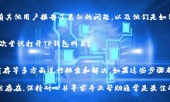 如果您在使用TP钱包时遇到