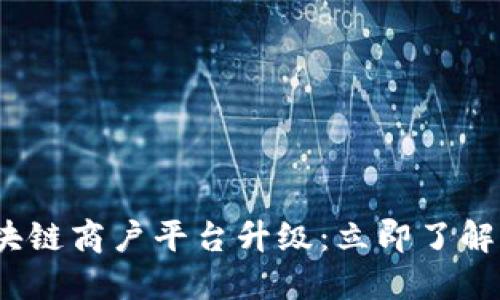 2023年云南省区块链商户平台升级：立即了解新功能与未来趋势