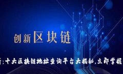 2025必看：十大区块链地址