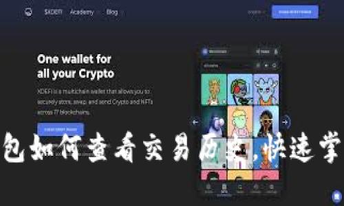 2025必看：TP钱包如何查看交易历史，快速掌握你的资产动态