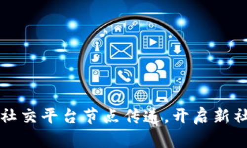 2025必看：区块链社交平台节点传递，开启新社交时代！立即了解!