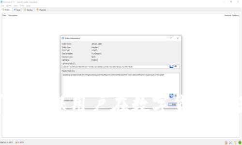 在使用TP钱包进行转账时，用户可能会遇到“打包失败”的提示。这种情况可能令用户感到困惑和沮丧，特别是在急需完成交易的时候。本文将深入探讨TP钱包打包失败的原因，解决方案及如何预防此类问题，以帮助用户更顺利地进行数字货币交易。 

TP钱包打包失败的原因
首先，我们需要了解什么是“打包失败”。在区块链的运作模式中，交易需要被打包到区块中以完成确认。而“打包失败”则意味着该笔交易未能成功被确认，原因通常有以下几种：
1. **网络拥堵**：当区块链网络中交易数量激增时，矿工可能无法及时处理所有交易，从而导致打包失败。尤其是以太坊网络在某些时段经常会出现这种情况。
2. **交易费用不足**：每笔交易都需要支付一定的矿工费用（Gas fee），如果用户设置的交易费用低于当前市场水平，矿工可能会选择不处理该交易。
3. **无效地址或数据**：如果转账的地址无效或数据格式错误，交易将被拒绝，并显示打包失败的提示。
4. **钱包更新问题**：在某些情况下，如果TP钱包没有及时更新到最新版本，可能导致与区块链的兼容性问题，导致交易无法正常打包。

如何解决TP钱包打包失败问题
遇到打包失败后，用户可以采取以下措施进行解决：
1. **增加交易费用**：如果出现打包失败的提示，用户可以尝试提高交易的Gas费用，以吸引矿工进行处理。一般而言，用户可以通过TP钱包的设置调整Gas费用。
2. **检查交易信息**：确保转账地址正确，并且输入的数据符合要求，例如金额不得小于零。同时，确保没有多余的空格或字符。
3. **重新尝试交易**：在确认上述信息无误后，用户可以尝试重新提交交易，通常情况下，如果网络问题已解决，交易应该能够顺利打包。
4. **更新TP钱包**：确保使用TP钱包的最新版本。定期更新软件可以避免很多由于程序问题导致的交易失败。

预防打包失败的措施
为了减少未来再次出现打包失败的可能性，用户可以采取以下预防措施：
1. **适当设置Gas费用**：用户可以使用一些在线工具来预测当前网络的Gas费用行情，根据建议设置合适的费用，以确保交易能够尽快被处理。
2. **了解市场状况**：在高峰期时，尽可能避免进行大额交易。如果有条件，选择在网络相对空闲时进行转账，会大大提高成功率。
3. **验证地址**：每次转账前，务必再次确认转账地址的正确性，可以利用钱包内的扫码功能，进一步降低手动输入产生的错误。
4. **备份钱包信息**：定期备份TP钱包的信息，包括私钥和助记词，以防丢失或意外情况导致资金无法找回。通过备份信息，用户能确保即使在钱包出现问题时，仍能保护自己的资产。

总 结
总的来说，TP钱包打包失败的问题虽然令人困惑，但通过理解其成因，并采取相应措施，用户是完全可以避免此类问题的发生。提高Gas费用、确认交易信息、定期更新TP钱包以及使用备份可以确保用户在数字货币交易过程中更加顺利。同时，随着区块链技术的不断更新迭代，用户也应时刻关注行业的动态和变化，以保持对市场的敏感度。通过这些努力，我们能够更好地享受数字货币带来的便利与乐趣。