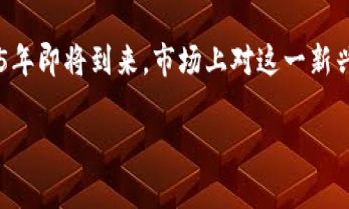 前言
区块链技术的迅猛发展正在彻底改变各行各业，其中，区块链导购平台的崛起为消费者与商家之间架起了一座全新的桥梁。2025年即将到来，市场上对这一新兴技术的关注度日益攀升。因此，了解区块链导购平台的运作方式、优势与挑战，将对个人和企业的未来发展起到积极的推动作用。

立即了解区块链导购平台：2025必看趋势解析