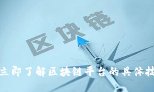 2025必看：立即了解区块链平台的具体技术及其应用
