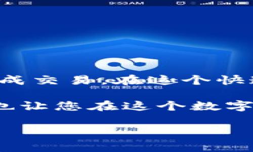 使用TP钱包（Trust Wallet）进行薄饼（PancakeSwap）的币币交易是一个相对简单的过程，不过对于新手来说可能会有一些疑惑。接下来我将为您详细介绍如何使用TP钱包通过PancakeSwap进行币币交易，包括准备步骤、具体操作以及注意事项等内容。

### 第一部分：什么是TP钱包和薄饼

TP钱包，或称为Trust Wallet，是一个去中心化的钱包应用程序，支持多种加密货币的存储和交易。它以其用户友好的界面和强大的功能而闻名，用户可以随时随地管理自己的加密资产。

薄饼（PancakeSwap）是一种去中心化交易所（DEX），主要运行在币安智能链（Binance Smart Chain）上。用户可以通过薄饼进行各种加密资产的交易，提供流动性以赚取费用，以及参与各种收益农场和其他DeFi（去中心化金融）活动。

### 第二部分：准备工作

在开始使用TP钱包进行薄饼交易之前，您需要完成一些准备工作。

1. **下载并安装TP钱包**  
   首先，如果您还没有下载TP钱包，请前往适合的应用商店（如App Store或Google Play Store）搜索“Trust Wallet”并进行下载。安装后，按照提示创建一个新钱包或导入现有钱包。

2. **购买一些BSC（Binance Smart Chain）币**  
   要在薄饼上进行交易，您需要一些BSC币作为交易手续费。您可以通过交易所购买BSC，然后将其转入您的TP钱包中。确保您在钱包中留下足够的BSC以支付交易费用。

3. **获取薄饼的合约地址**  
   在进行币币交易之前，您需要知道要交换的代币的合约地址。可以通过访问项目的官方网站或者相关的去中心化社区获取合约地址。

### 第三部分：使用TP钱包进行薄饼交易

完成准备工作后，您可以开始进行币币交易。以下是具体操作步骤：

1. **打开TP钱包**  
   启动TP钱包应用，确保您连接到币安智能链（BSC）。

2. **访问DApps功能**  
   点击底部菜单中的“DApps”选项，然后在列表中找到“PancakeSwap”，或者直接在搜索栏中输入PancakeSwap的URL（官网地址）。

3. **连接钱包**  
   访问PancakeSwap后，点击“连接钱包”选项，选择“Trust Wallet”进行连接，应用将会要求您授权访问。

4. **选择交易代币**  
   在PancakeSwap的交易页面，您将看到“从”和“到”的选择框。在“从”框中选择您要出售的代币，而在“到”框中选择您想要购买的代币。如果您无法在下拉列表中找到代币，可以通过手动输入合约地址来添加。

5. **输入交易数量**  
   在“从”框中输入您想出售代币的数量，系统将自动计算出您可以获得的“到”代币数量。如果您对此交易的数量满意，可以继续下一步。

6. **执行交易**  
   点击“交换”按钮，系统将会提示您确认交易。在确认之前，请仔细检查交易信息，包括交易的费用和接收的代币数量。

7. **确认交易和自动签名**  
   确认后，TP钱包将要求您对交易进行签名操作。一旦您完成签名，交易就会被提交到区块链网络，您会看到交易进度。

8. **查看交易状态**  
   在交易提交后，您可以在“交易记录”中查看该交易的状态，包括是否成功完成等。

### 第四部分：注意事项

在进行TP钱包和PancakeSwap交易时，请注意以下几点：

1. **确认合约地址**  
   确认代币的合约地址极为重要，以避免诈骗或资金损失。

2. **合理设置滑点**  
   在交易过程中，可能会涉及到滑点设置。滑点是指交易价格和预期价格之间的差异，适当的滑点设置可以避免因市场波动导致的失败交易。

3. **防范可疑链接**  
   确保您访问的PancakeSwap网站是官方的，以避免钓鱼网站的风险。

4. **保持软件更新**  
   保持TP钱包和其他相关软件的更新，以确保您能够享受到最新的安全保护和功能。

### 总结

使用TP钱包通过PancakeSwap进行币币交换是一个相对直观和方便的过程，只要您按照上述步骤操作，就能够成功完成交易。在这个快速发展的加密货币市场中，了解如何使用这些工具将大大提升您的交易效率和安全性。

随着越来越多的人开始参与加密货币的交易和投资，掌握这些基本操作不仅有助于您在薄饼等平台上实现资产增值，也让您在这个数字经济时代充满信心。

希望您通过以上信息能够更好地理解TP钱包和薄饼的结合使用，享受加密世界的无限可能性！