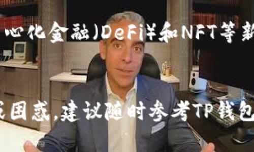   如何在苹果手机上创建TP钱包：2025必看指南 / 

 guanjianci TP钱包, 苹果手机, 数字货币, 创建指南 /guanjianci 

引言
随着数字货币的迅猛发展和区块链技术的广泛应用，许多人开始寻找安全且便捷的方式来管理自己的数字资产。而在众多数字钱包中，TP钱包以其用户友好的界面和诸多功能而备受青睐。那么，如何在苹果手机上创建TP钱包呢？本文将为您提供一份详细的创建指南，帮助您顺利开启数字货币的旅程。

什么是TP钱包？
TP钱包（TokenPocket）是一款跨链数字资产管理工具，支持多种区块链及其代币，用户可以通过TP钱包安全地存储、发送和接收各种数字货币。此外，TP钱包还提供了去中心化交易所（DEX）的访问权限，让用户能够便捷地进行交易。

为何选择TP钱包？
选择TP钱包的理由有很多，首先，TP钱包支持多种区块链，包括以太坊、比特币和波场等。这意味着您可以在一个钱包中管理多种资产，减少麻烦。其次，TP钱包拥有强大的安全性，其私钥由用户本地生成并加密，确保用户的资产安全。此外，TP钱包还提供丰富的DApp接入，使得用户不仅可以管理资产，还能参与丰富的区块链生态。

准备工作
在开始创建TP钱包之前，有几个准备工作需要做。首先，请确保您的苹果手机已连接到互联网。此外，确保您的操作系统版本较新，以便能够顺利下载TP钱包的应用程序。如果您希望在钱包中存储较大的数字资产，建议您提前准备备份加密工具，以防数据丢失。

步骤一：下载TP钱包应用
首先，打开您的苹果手机，进入App Store。在搜索栏中输入“TokenPocket”或“TP钱包”，找到正确的应用程序。点击“获取”按钮进行下载，安装完成后，在主屏幕找到应用图标并点击打开。

步骤二：创建新钱包
打开TP钱包应用后，您将看到“创建钱包”和“导入钱包”两个选项。选择“创建钱包”。此时，系统会要求您设置一个强密码。这个密码应尽量复杂，并包含字母、数字和特殊字符。设置完密码后，点击“下一步”。

步骤三：备份助记词
在创建过程中，系统将生成一组助记词，这是您的钱包密钥。如果您丢失了这个助记词，您将无法找回您的资产。因此，请务必将这组助记词妥善保存，并且不要与任何人分享。记录好后，返回TP钱包界面，系统会要求您按顺序输入助记词以确认备份成功。

步骤四：设置指纹或面容ID
为了提高安全性，TP钱包提供了指纹识别或面容识别的选项。根据您的需求和设备支持的功能，选择是否启用此选项。此举能够在您打开钱包时提供额外的安全保证，确保只有您本人能够访问钱包。

步骤五：完成创建
至此，您已成功在苹果手机上创建了TP钱包。您可以根据需要在钱包中添加不同的数字资产，开始进行交易或投资。若您在使用过程中遇到任何问题，可以随时通过TP钱包的官方渠道进行咨询。

如何使用TP钱包进行交易？
创建完钱包后，相信许多用户迫切想要了解如何在TP钱包中进行交易。实际上，使用TP钱包进行交易非常简单，您只需按以下步骤操作：

步骤一：充值资产
在您的TP钱包主页上，点击“资产”，选择您希望充值的数字货币。例如，选择比特币。在页面中找到“充值”或“接收”选项，系统将生成对应钱包地址。这是您的比特币接收地址，您可以通过扫描二维码或复制地址的方式将比特币转入此钱包。

步骤二：发送资产
当您需要向其他钱包发送资产时，点击想要发送的数字货币，选择“发送”选项。在输入框中，填写接收方的钱包地址和发送金额。建议您在发送前仔细核对地址及金额，确保信息无误。确认无误后，输入密码进行交易，系统会提示您交易是否成功。

安全性管理
尽管TP钱包提供了良好的安全性保障，但作为用户，您仍需提高警惕，确保资产安全。首先，请确保您的手机系统和应用程序始终保持最新版本，避免因漏洞带来的风险。此外，定期备份助记词，并将其存放在安全、隐秘的地方。最重要的是，不要轻信任何索取您密码或助记词的请求，确保您的信息安全。

TP钱包的未来展望
在数字货币日益普及的今天，TP钱包未来的发展前景广阔。随着技术的不断进步，TP钱包可能会不断推出新的功能，以满足用户的需求。此外，随着去中心化金融（DeFi）和NFT等新型金融产品的兴起，TP钱包有望成为用户参与这些新兴市场的重要工具。

结语
总的来说，在苹果手机上创建TP钱包的过程简单而高效。通过上述步骤，相信您已经顺利完成了数字货币钱包的创建。如您在使用过程中有任何疑问或困惑，建议随时参考TP钱包的官方文档或参与社区互动。祝您未来的数字资产投资顺利，财源滚滚而来！