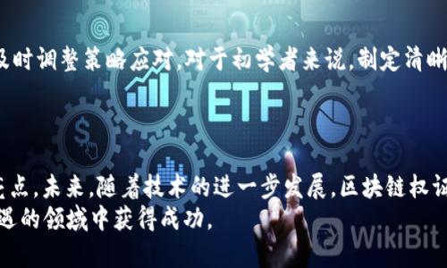 2025必看！如何在区块链权证交易平台上获得成功？
区块链, 权证交易, 数字资产, 交易平台/guanjianci

引言
随着技术的快速发展，区块链作为一种新兴技术，正在各个领域中展现出其巨大的潜力。尤其在金融科技领域中，权证交易平台的出现为投资者和流通市场带来了新的机遇。然而，许多人可能对区块链权证交易平台的运作方式、潜在收益以及风险了解不足。在此背景下，我们将详细探讨这一主题，帮助你在2025年把握住这一投资趋势。

区块链与权证交易的结合
区块链是一种去中心化的分布式账本技术，它以安全、透明和不可篡改的特性获得了广泛关注。而权证交易则是指交易权证这种金融衍生品的行为，权证作为一种赋予持有者在未来某个时间以特定价格买入或卖出基础资产的权利，其潜在收益是相当可观的。
因此，将区块链技术与权证交易相结合，可以实现更加高效、安全的交易过程。例如，区块链技术可以确保权证的真实性，避免了传统交易中可能存在的欺诈和操纵问题。

为何选择区块链权证交易平台？
在众多的交易平台中，选择区块链权证交易平台具有显著优势。首先，区块链的去中心化特点使得交易更为透明，用户可以随时随地查看交易记录，从而增强了信任度。其次，区块链平台通常会提供更低的交易费用，相比传统金融机构，其成本大大降低。
此外，区块链权证交易平台通常提供更高的灵活性和便利性。投资者可以无需中介，直接通过区块链智能合约进行交易，这不仅提高了交易效率，也减少了人为错误的概率。

如何在区块链权证交易平台上获利？
想要在区块链权证交易平台上获得成功，投资者需要掌握一些基本策略。首先，深入了解权证的基本知识十分重要。投资者应该熟悉不同类型的权证，例如认购权证和认沽权证，其各自的特点与应用场景也需明确。
其次，选择合适的平台也是至关重要的。在众多平台中，投资者可以根据交易费用、用户体验及提供的交易工具等因素进行比较和选择。货币资金的管理也不可忽视，控制风险的前提是合理配置资金。

风险管理与策略制定
此外，风险管理是成功投资者必须具备的能力。区块链权证交易虽充满机会，但同样潜藏风险。首先，市场波动性大，投资者需密切关注市场动态，及时调整策略应对。对于初学者来说，制定清晰的入场和出场策略尤为重要。
这意味着投资者应该设定明确的盈亏目标，并严格执行这些目标，防止情感因素影响决策。与此同时，分散投资也可有效降低单一投资的风险。

总结
总的来说，区块链权证交易平台为投资者提供了一个崭新的交易方式，结合其安全性、效率和低成本的特点，确实是在当今金融科技领域中一大亮点。未来，随着技术的进一步发展，区块链权证交易平台将可能迎来更广泛的应用场景。
如果你想在2025年内把握这一投资机会，那么及早进行学习和规划将为你铺平道路。努力了解市场，持续交易策略，你将能在这个充满挑战和机遇的领域中获得成功。