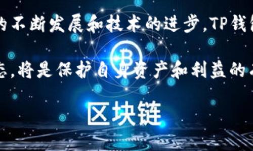 TP钱包闪兑功能消失的原因及解决方案

TP钱包，一个广受欢迎的数字资产管理工具，曾因其闪兑功能而备受用户青睐。然而，最近有用户反馈称，TP钱包的闪兑功能似乎不再可用。这一变化引发了广泛关注和讨论，那么，TP钱包闪兑功能消失的原因是什么呢？我们又该如何应对这一情况呢？

闪兑功能的必要性

首先，让我们探讨一下闪兑功能在数字钱包中的重要性。闪兑功能，顾名思义，是一种能够快速兑换不同数字资产的服务。用户可以在市场波动频繁的情况下，迅速将一种加密货币转换为另一种，避免潜在的损失。因此，这一功能不仅提升了用户的资金灵活性，还在一定程度上保障了用户的投资安全。

TP钱包闪兑功能消失的原因

对于TP钱包闪兑功能的消失，可能有多方面的原因。

首先，从技术角度来看，TP钱包可能面临着技术升级和维护的问题。任何一款应用在发展过程中，都需要不断地更新和完善，以适应日益变化的市场需求和技术标准。因此，闪兑功能可能因为系统升级而暂时下线。

此外，从合规性的角度考虑，各国对加密资产的监管政策日益严格，某些功能也可能因为面临合规风险而被迫停用。TP钱包为了避免法律风险，可能不得不调整其功能设置。

最后，一个潜在的商业决策也可能导致闪兑功能的消失。例如，TP钱包可能出于成本控制或市场战略调整的考虑，选择削减某些非核心功能，以专注于其他重要的交易和资产管理功能。

如何应对TP钱包闪兑功能消失

尽管TP钱包的闪兑功能暂时停用，但用户仍可以通过其他方式应对这一影响。

首先，用户可以考虑寻找其他支持闪兑功能的钱包。市场上有许多数字货币钱包提供这一功能，例如某些去中心化交易所(DEX)和其他专业的数字资产管理工具。这些工具往往能够提供灵活的交易体验，不妨试试看。

其次，用户可以关注TP钱包的官方渠道，以获取最新动态和未来功能恢复的消息。官方可能会在解决技术问题或合规问题后，重新上线闪兑功能，保持与用户的沟通将是获取这一信息的重要途径。

未来展望

虽然TP钱包的闪兑功能目前消失了，但这也提醒我们，在选择数字资产管理工具时，应对其功能进行全面考虑和评估。未来，随着市场的不断发展和技术的进步，TP钱包或许能够恢复或推出更为先进的交易功能，满足用户不断变化的需求。

总的来说，TP钱包闪兑功能的消失是一个复杂的问题，涉及技术、合规及市场策略等多个方面。作为用户，灵活应对并密切关注相关动态，将是保护自身资产和利益的有效方式。

TP钱包闪兑功能消失？立即了解原因及应对策略