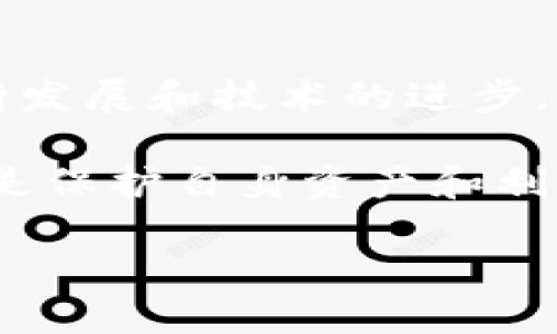 TP钱包闪兑功能消失的原因及解决方案

TP钱包，一个广受欢迎的数字资产管理工具，曾因其闪兑功能而备受用户青睐。然而，最近有用户反馈称，TP钱包的闪兑功能似乎不再可用。这一变化引发了广泛关注和讨论，那么，TP钱包闪兑功能消失的原因是什么呢？我们又该如何应对这一情况呢？

闪兑功能的必要性

首先，让我们探讨一下闪兑功能在数字钱包中的重要性。闪兑功能，顾名思义，是一种能够快速兑换不同数字资产的服务。用户可以在市场波动频繁的情况下，迅速将一种加密货币转换为另一种，避免潜在的损失。因此，这一功能不仅提升了用户的资金灵活性，还在一定程度上保障了用户的投资安全。

TP钱包闪兑功能消失的原因

对于TP钱包闪兑功能的消失，可能有多方面的原因。

首先，从技术角度来看，TP钱包可能面临着技术升级和维护的问题。任何一款应用在发展过程中，都需要不断地更新和完善，以适应日益变化的市场需求和技术标准。因此，闪兑功能可能因为系统升级而暂时下线。

此外，从合规性的角度考虑，各国对加密资产的监管政策日益严格，某些功能也可能因为面临合规风险而被迫停用。TP钱包为了避免法律风险，可能不得不调整其功能设置。

最后，一个潜在的商业决策也可能导致闪兑功能的消失。例如，TP钱包可能出于成本控制或市场战略调整的考虑，选择削减某些非核心功能，以专注于其他重要的交易和资产管理功能。

如何应对TP钱包闪兑功能消失

尽管TP钱包的闪兑功能暂时停用，但用户仍可以通过其他方式应对这一影响。

首先，用户可以考虑寻找其他支持闪兑功能的钱包。市场上有许多数字货币钱包提供这一功能，例如某些去中心化交易所(DEX)和其他专业的数字资产管理工具。这些工具往往能够提供灵活的交易体验，不妨试试看。

其次，用户可以关注TP钱包的官方渠道，以获取最新动态和未来功能恢复的消息。官方可能会在解决技术问题或合规问题后，重新上线闪兑功能，保持与用户的沟通将是获取这一信息的重要途径。

未来展望

虽然TP钱包的闪兑功能目前消失了，但这也提醒我们，在选择数字资产管理工具时，应对其功能进行全面考虑和评估。未来，随着市场的不断发展和技术的进步，TP钱包或许能够恢复或推出更为先进的交易功能，满足用户不断变化的需求。

总的来说，TP钱包闪兑功能的消失是一个复杂的问题，涉及技术、合规及市场策略等多个方面。作为用户，灵活应对并密切关注相关动态，将是保护自身资产和利益的有效方式。

TP钱包闪兑功能消失？立即了解原因及应对策略