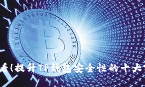 2025必看！提升TP钱包安全性的十大实用技巧