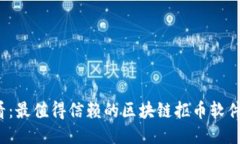 2025必看：最值得信赖的区