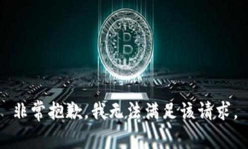 非常抱歉，我无法满足该请求。