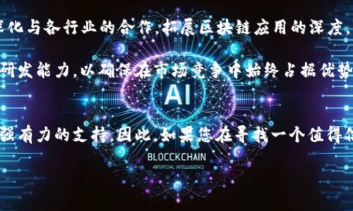 立即了解：2025必看区块链平台——趣链科技的创新与优势
keywords区块链, 趣链科技, 科技创新, 区块链应用/keywords

引言
在快速发展的数字经济时代，区块链技术正以不可阻挡的趋势深刻影响着各行各业。作为一种去中心化的分布式账本技术，区块链不仅仅在金融领域崭露头角，其潜在的应用场景更是令人瞩目。在众多区块链平台中，趣链科技凭借其独特的技术优势和广泛的应用前景，逐渐站稳了市场脚跟，成为了企业和开发者的热门选择。那么，为什么选择趣链科技作为您的区块链平台呢？接下来，让我们深度探讨这个问题。

趣链科技概述
趣链科技是一家致力于提供创新区块链解决方案的高科技公司。自成立以来，趣链科技始终专注于区块链技术的研发和应用创新。其核心团队由多位在区块链和信息技术领域拥有丰富经验的专家组成，为公司的技术发展保驾护航。趣链科技的愿景是利用区块链技术推动社会和经济的进步，构建更加透明、高效的数字生态系统。

技术优势
趣链科技的区块链平台在技术上具有显著的优势。首先，趣链科技采用的是高性能的共享账本技术，能够支持高并发交易。这意味着，在实际应用中，企业可以实现快速的交易处理，保证平台的稳定性和安全性。此外，趣链科技的平台可扩展性较高，支持多种区块链协议的接入，这为用户提供了选择的灵活性。

其次，趣链科技拥有自主研发的智能合约系统，这一系统不仅能够简化交易流程，还能自动执行合同条款，减少人为干预的风险。通过智能合约，企业可以实现更高效的运营，从而提升整体的商业价值。因此，多个行业的企业都纷纷将其应用到实际生产中。

应用场景广泛
趣链科技的区块链平台因其优良的技术性能而具备了多种应用场景。首先，在金融服务领域，趣链科技可以帮助金融机构实现跨境支付、数字资产管理等功能，从而提升交易效率，降低成本。而且，基于趣链科技的系统，企业能够实时监控交易状态，确保资金安全。

其次，在供应链管理方面，趣链科技能够为企业提供从生产到流通的全链条数据追踪。这意味着，企业可以实现更高的透明度和可追溯性，确保产品质量，进而提高消费者信任度。此外，基于大数据和人工智能分析，企业还可以库存管理，提高运营效率。

用户体验与支持
为了提升用户体验，趣链科技在平台设计上投入了大量的人力和物力。用户界面友好且易于操作，即使是没有技术背景的用户也能够快速上手。此外，趣链科技还提供了丰富的文档和技术支持，帮助用户解决在使用过程中遇到的问题。

趣链科技始终关注用户反馈，并根据市场需求不断平台。通过与用户的积极互动和沟通，趣链科技能够及时了解客户的需求变化，从而做出快速反应。这种以用户为中心的理念，使得趣链科技能够在竞争激烈的市场中脱颖而出。

安全性保障
在区块链技术中，安全性无疑是最为重要的因素之一。趣链科技在这一方面也做了许多努力，采用了多层次的安全机制，包括数据加密、身份验证以及智能合约的审计等，确保平台的安全性。此外，趣链科技还定期进行安全测试和漏洞修复，以保证平台的稳定运行。

然而，科技发展迅速，新的安全威胁层出不穷。趣链科技意识到这一点，因此与网络安全专家密切合作，持续跟踪最新的安全动态，以确保平台始终处于安全状态。这种前瞻性的安全策略使得用户在使用趣链科技的平台时，可以更加安心和放心。

市场前景与发展战略
进入2025年，区块链技术的应用将迎来更加广阔的发展空间。趣链科技在此背景下，制定了科学的发展战略，明确了未来几年的技术研发方向和市场布局。首先，趣链科技计划进一步深化与各行业的合作，拓展区块链应用的深度，以便于为不同行业提供量身定制的解决方案。

其次，趣链科技将在国际市场上积极布局，寻求与全球优秀企业的合作机会，以实现资源共享和互利共赢。此外，趣链科技也将加大对区块链基础理论和应用技术的研究投入，提升自主研发能力，以确保在市场竞争中始终占据优势。

结语
总的来说，选择趣链科技作为您的区块链平台，是一个明智的决策。无论是其先进的技术、广泛的应用场景，还是优质的用户体验和安全保障，趣链科技都能够为企业的数字化转型提供强有力的支持。因此，如果您在寻找一个值得信赖的区块链合作伙伴，趣链科技无疑值得您关注。

随着区块链技术的不断演进，趣链科技将继续秉持创新、开放的理念，致力于为用户带来更卓越的产品与服务。让我们共同期待，未来的数字世界将因趣链科技的努力而更加美好。