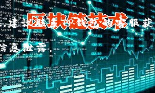 关于“t p钱包转账参数错误”的问题，其实是用户在使用TP钱包进行转账时可能会遇到的一种情况。这个错误通常意味着在进行转账操作时，输入的参数（如地址、金额等）有误，系统未能识别。

以下是一些可能导致这一问题的原因及解决方案：

1. 转账地址不正确
在进行TP钱包转账时，最常见的错误之一是输入了不正确的转账地址。每个加密货币钱包都有独特的地址，地址的一小部分错误，都会导致转账失败。因此，用户在输入地址时，一定要仔细检查，确保准确无误。

2. 输入金额超出余额
如果转账金额超过了钱包的实际余额，系统也会提示参数错误。在进行转账之前，用户应该确认自己的余额，以免因为输入过大金额而出现困扰。

3. 网络问题导致参数传输错误
在转账过程中，网络的不稳定可能导致请求参数未能正确传输。这种情况下，用户可以尝试刷新网络，或是稍后再进行转账。同时，确保使用的是稳定的网络环境也是非常重要的一步。

4. 版本不兼容
如果TP钱包没有更新到最新版本，可能会导致转账功能无法正常使用。建议用户定期检查并更新钱包应用，确保能够使用最新的功能和修复。

5. 使用的加密货币不支持该功能
并非所有加密货币都支持转账功能，尤其是在一些新上线的项目中。因此，用户在进行任何操作前，需确保所使用的币种是支持转账的。

总结与建议
遇到“TP钱包转账参数错误”提示时，首先要保持冷静。逐一检查转账地址、金额及网络状态。如果问题仍然存在，建议联系TP钱包的客服获取支持。在使用各种加密货币平台时，用户还需要不断学习和了解相关知识，提高自己的防范意识和操作能力。

此外，将加密货币存放于TP钱包内，务必注意安全。在进行任何转账操作前，保护好自身的私钥和助记词，防止信息泄露。

希望这些信息能够帮助到您解决TP钱包转账时遇到的参数错误问题！如果您还有其他疑问，欢迎随时提问。