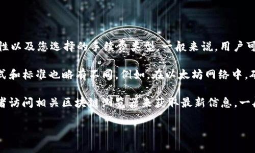 目前，TP钱包（TokenPocket）的矿工费并没有固定的数额，它取决于网络的拥堵情况、交易的复杂性以及您选择的手续费类型。一般来说，用户可以在发起交易时选择不同的手续费，较高的费用往往意味着更快的交易确认速度。

通常，TP钱包支持多种区块链网络（如以太坊、比特币、BNB链等），不同的网络，其矿工费的计算方式和标准也略有不同。例如，在以太坊网络中，矿工费是由“Gas”费与网络拥堵状况决定的，而在比特币网络中，则是根据区块的需求情况来设定。

如果您想要了解当前各个网络的具体矿工费用，可以通过TP钱包内的实时交易费用查询功能，或者访问相关区块链浏览器来获取最新信息。一般来说，建议用户在网络较为拥堵的时段酌情提升手续费，以确保交易能够及时被确认。

如您有更多具体问题或需要进一步的指导，欢迎随时询问。
